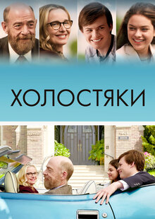 Холостяки