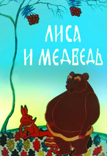 Lisa i Medved