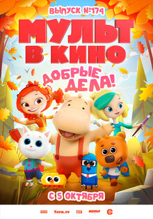 Poster of Mult v kino. Vypusk # 174. Dobrye dela!