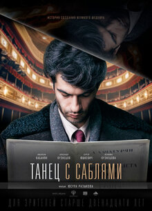 Постер фильма Танец с саблями