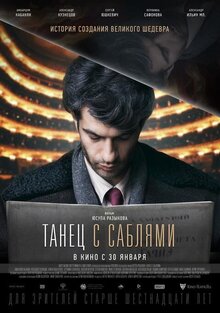 Постер фильма Танец с саблями