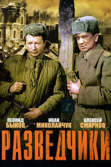 Разведчики
