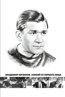 Poster of Владимир Юрзинов. Хоккей от первого лица