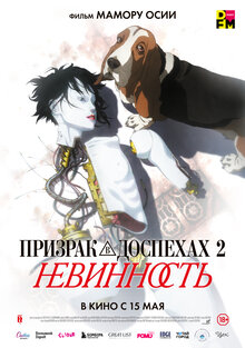Призрак в доспехах 2. Невинность