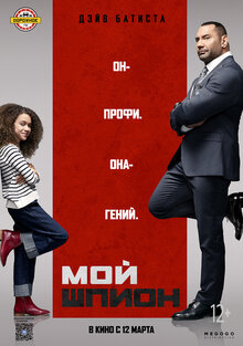 Постер фильма Мой шпион