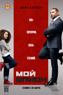 Постер фильма Мой шпион