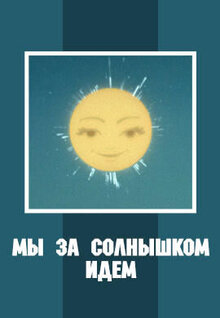 My Za Solnyshkom Idyom