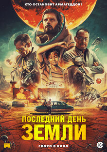 Постер фильма Последний день Земли
