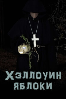 Poster of Хэллоуин. Яблоки