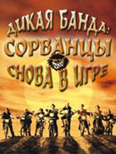 Дикая банда: Сорванцы снова в игре