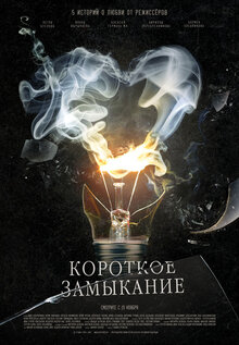 Korotkoe zamykanie