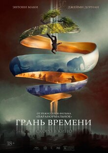 Постер фильма Грань времени
