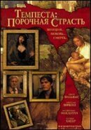 Темпеста: порочная страсть