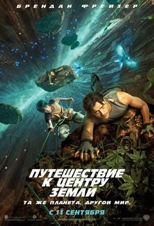 Путешествие к центру Земли 3D