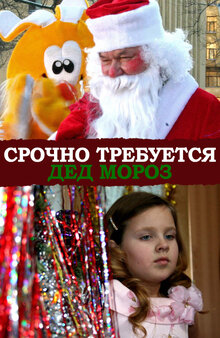 Srochno trebuetsya Ded Moroz