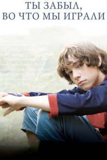Poster of Ty zabyl, vo chto my igrali