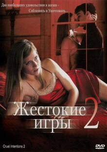 Постер фильма Жестокие игры 2