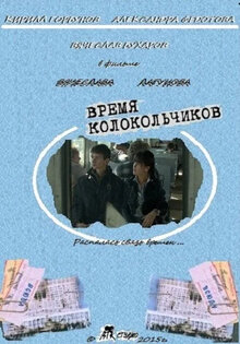 Vremya kolokolchikov