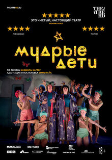Постер фильма TheatreHD: Мудрые дети