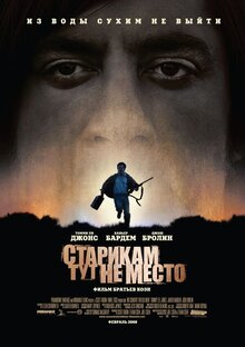 Старикам тут не место