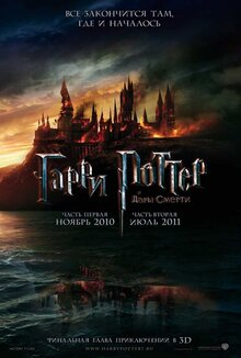 Постер фильма Гарри Поттер и Дары смерти. Часть вторая