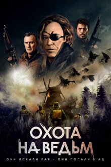 Охота на ведьм
