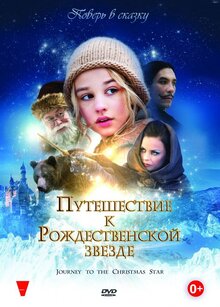 Постер фильма Путешествие к Рождественской звезде
