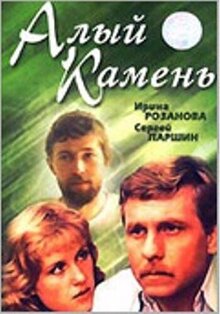 Алый камень