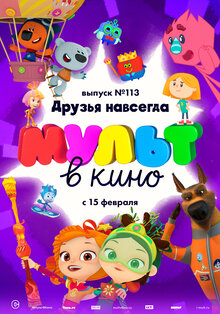 МУЛЬТ в кино. Выпуск 113. Друзья навсегда