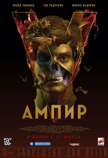 Постер фильма Ампир V
