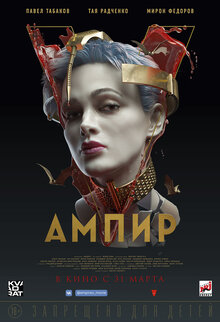 Постер фильма Ампир V