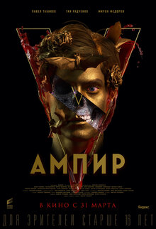 Постер фильма Ампир V