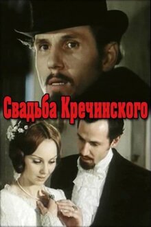 Poster of Krechinskiy's Wedding