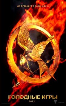 Poster of The Hunger Games