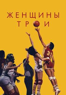 Постер фильма Женщины Трои