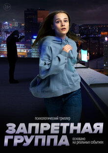 Poster of Zapretnaya gruppa