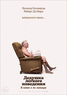 Постер фильма Дедушка легкого поведения