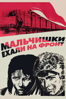 Мальчишки ехали на фронт