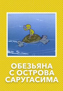 Обезьяна с острова Саругасима