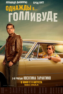Однажды в... Голливуде