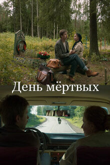 Постер фильма День мертвых
