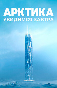 Poster of Арктика. Увидимся завтра