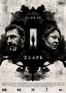 Постер фильма Тварь