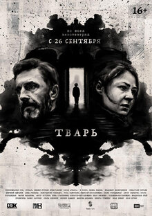 Постер фильма Тварь