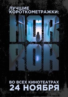 Poster of Luchshie korotkometrazhki: Horror