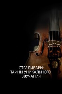 Постер фильма Страдивари: Тайны уникального звучания