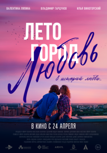Лето. Город. Любовь.