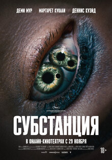 Постер фильма Субстанция