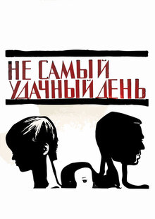 Ne samyy udachnyy den