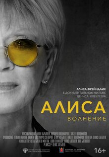 Алиса. Волнение